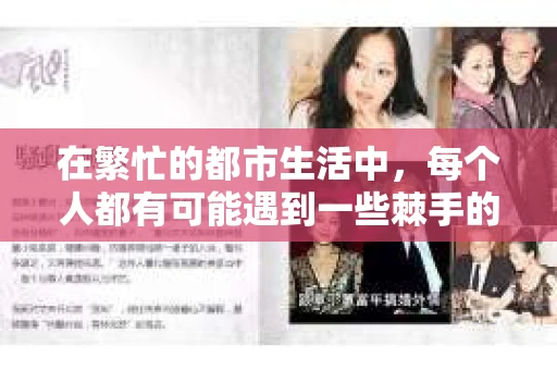 在繁忙的都市生活中，每个人都有可能遇到一些棘手的问题，需要专业人士的帮助。今天，我就来和大家分享一个真实的案例，讲述两位私家侦探是如何协助客户解决难题的。