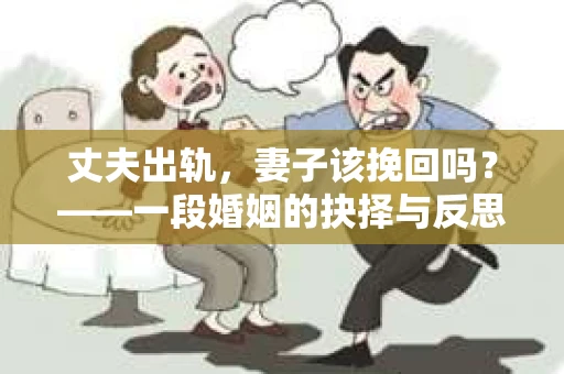 丈夫出轨，妻子该挽回吗？——一段婚姻的抉择与反思