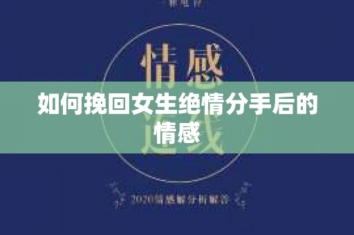 如何挽回女生绝情分手后的情感
