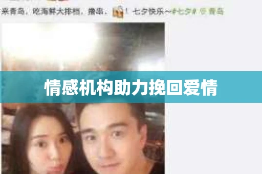 情感机构助力挽回爱情
