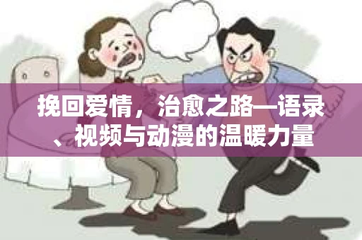 挽回爱情，治愈之路—语录、视频与动漫的温暖力量