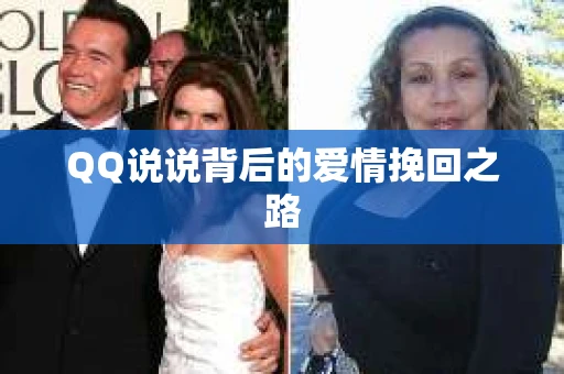 QQ说说背后的爱情挽回之路