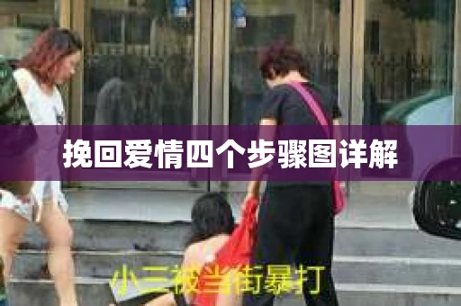 挽回爱情四个步骤图详解