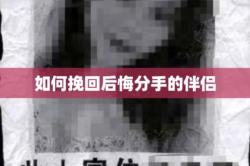 如何挽回后悔分手的伴侣