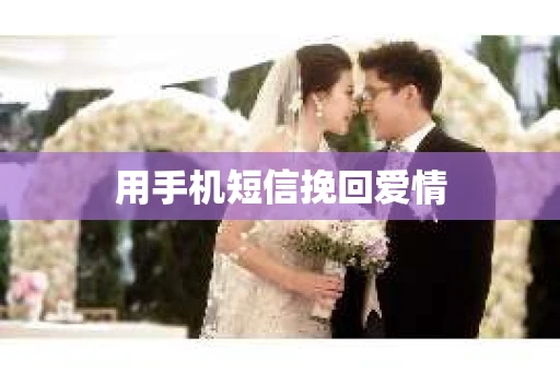 用手机短信挽回爱情