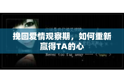 挽回爱情观察期，如何重新赢得TA的心