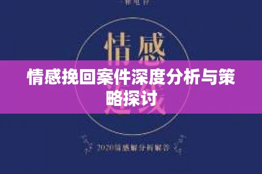 情感挽回案件深度分析与策略探讨