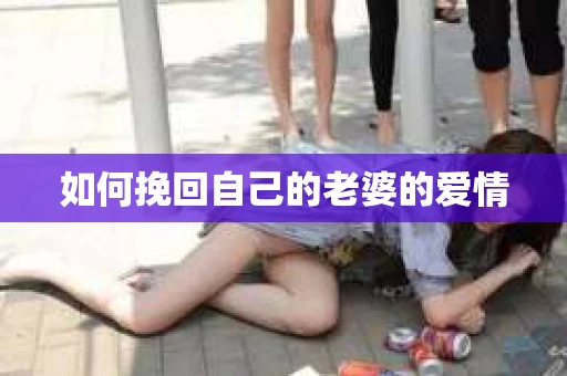 如何挽回自己的老婆的爱情