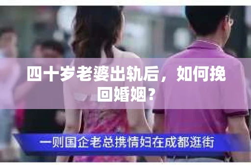 四十岁老婆出轨后，如何挽回婚姻？