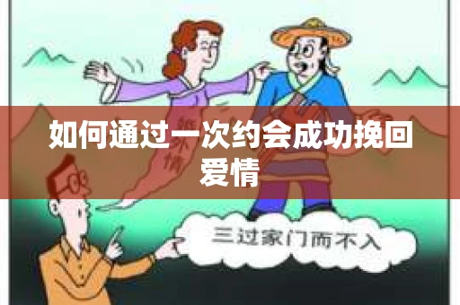 如何通过一次约会成功挽回爱情