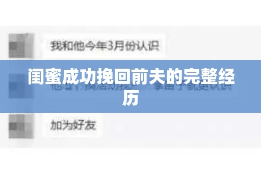 闺蜜成功挽回前夫的完整经历