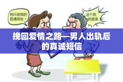 挽回爱情之路—男人出轨后的真诚短信