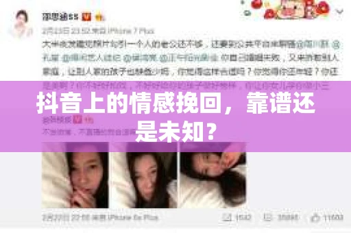 抖音上的情感挽回，靠谱还是未知？