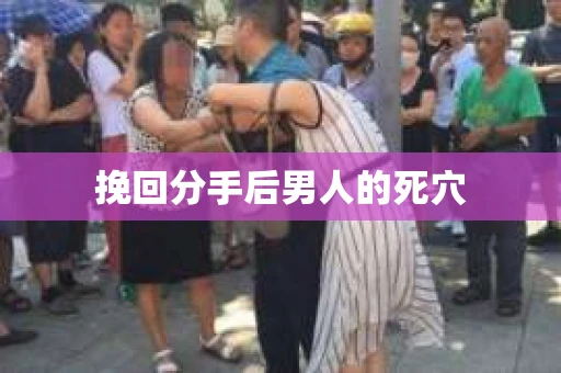 挽回分手后男人的死穴
