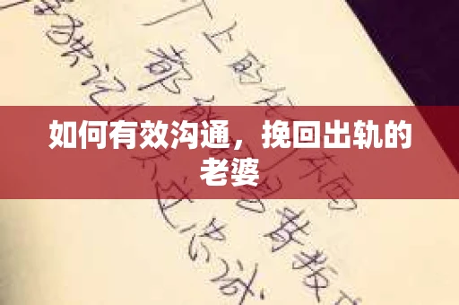 如何有效沟通，挽回出轨的老婆