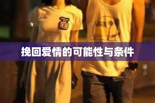 挽回爱情的可能性与条件
