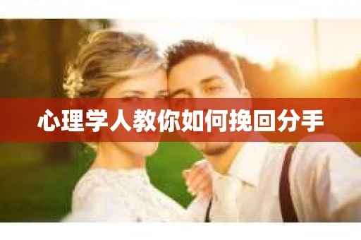 心理学人教你如何挽回分手