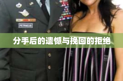 分手后的遗憾与挽回的拒绝