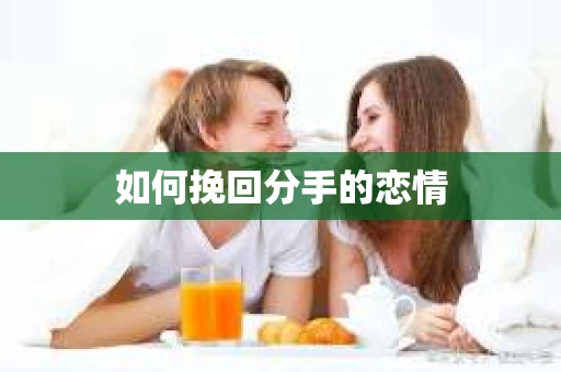 如何挽回分手的恋情