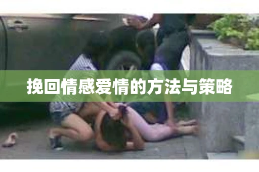 挽回情感爱情的方法与策略