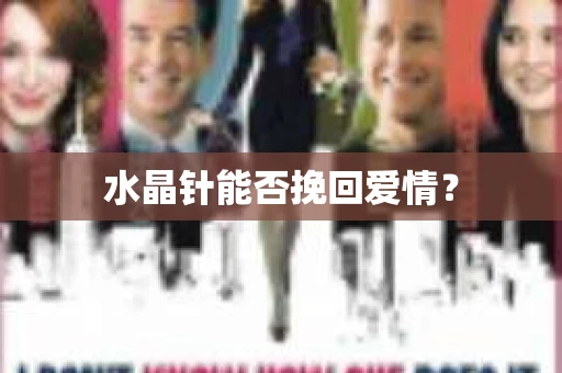 水晶针能否挽回爱情？