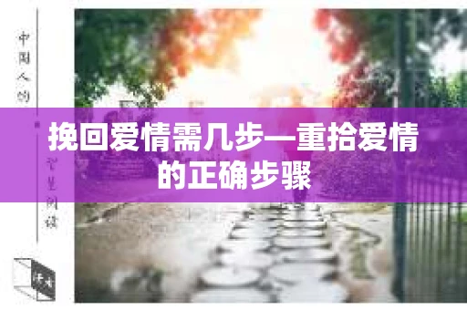挽回爱情需几步—重拾爱情的正确步骤
