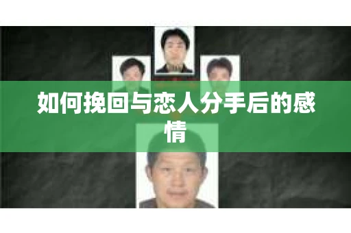 如何挽回与恋人分手后的感情