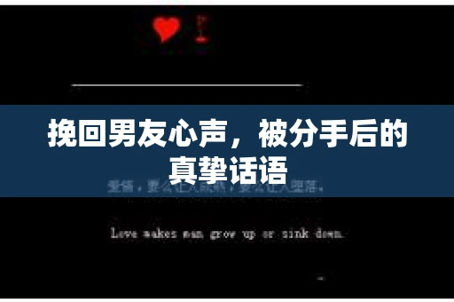 挽回男友心声，被分手后的真挚话语