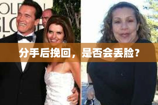分手后挽回，是否会丢脸？