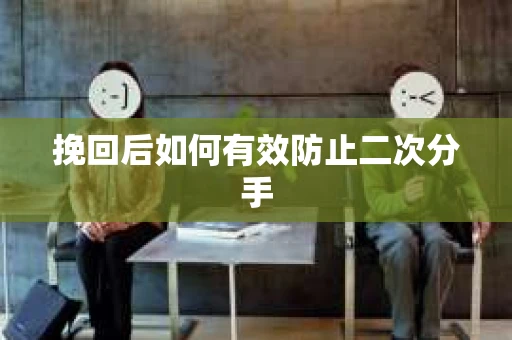 挽回后如何有效防止二次分手