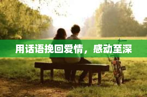 用话语挽回爱情，感动至深