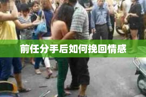 前任分手后如何挽回情感