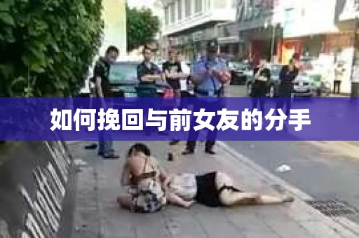 如何挽回与前女友的分手