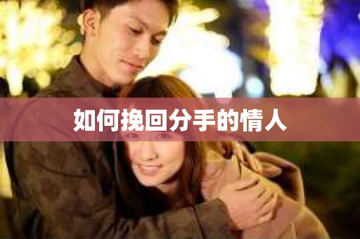 如何挽回分手的情人