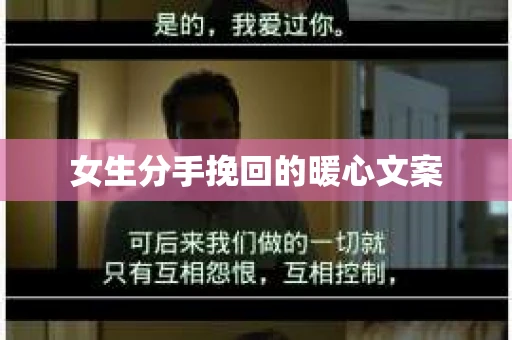 女生分手挽回的暖心文案