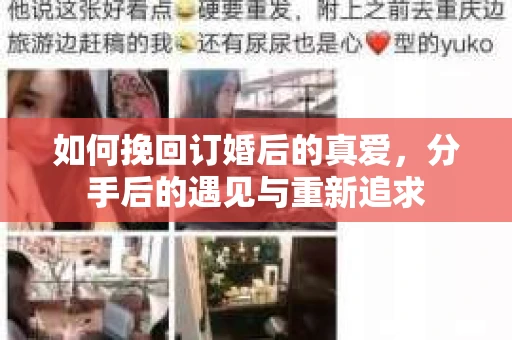 如何挽回订婚后的真爱，分手后的遇见与重新追求