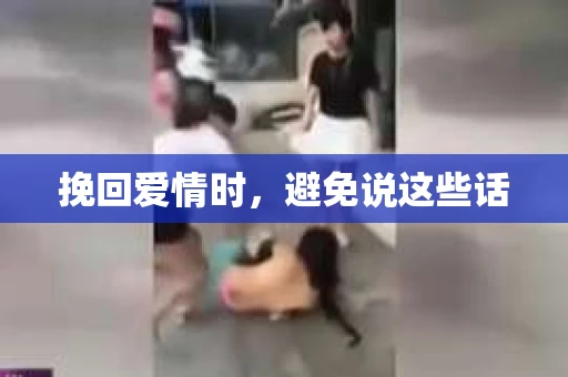 挽回爱情时，避免说这些话
