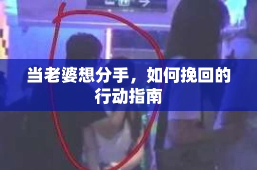 当老婆想分手，如何挽回的行动指南