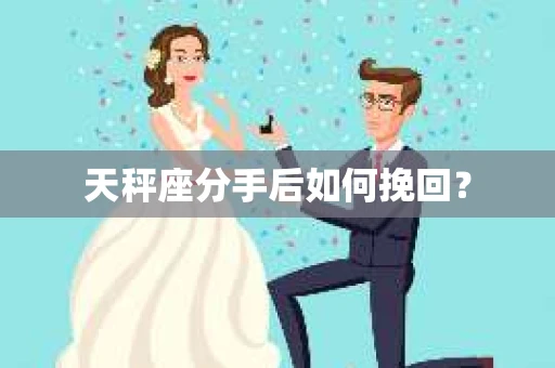天秤座分手后如何挽回？