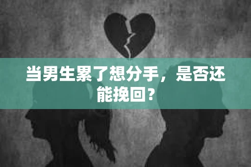 当男生累了想分手，是否还能挽回？