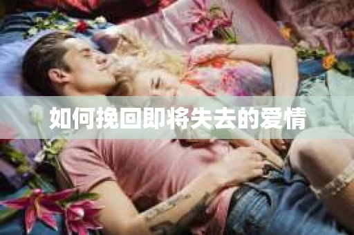 如何挽回即将失去的爱情