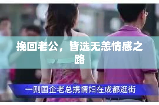 挽回老公，皆选无恙情感之路