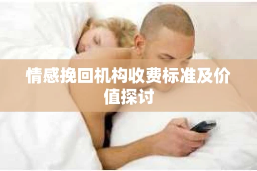 情感挽回机构收费标准及价值探讨