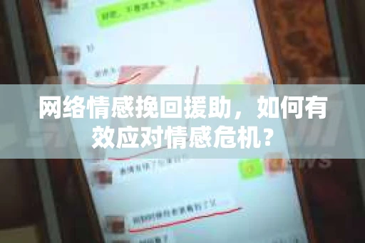 网络情感挽回援助，如何有效应对情感危机？