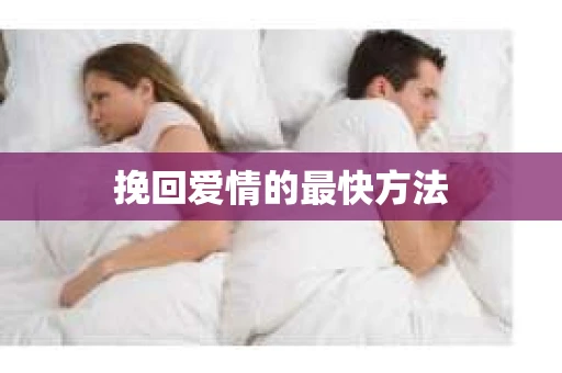 挽回爱情的最快方法