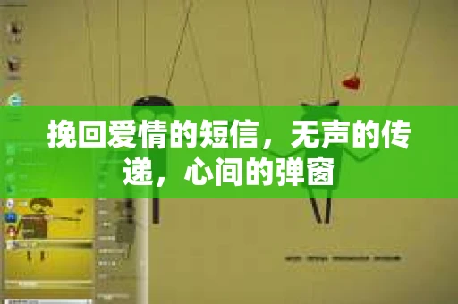 挽回爱情的短信，无声的传递，心间的弹窗