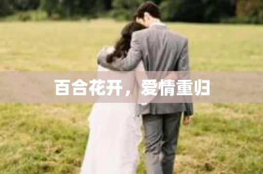 百合花开，爱情重归