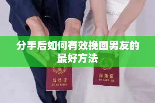 分手后如何有效挽回男友的最好方法