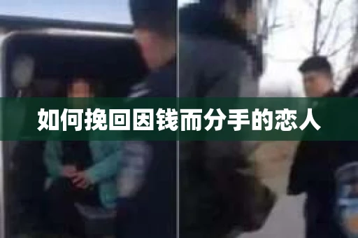 如何挽回因钱而分手的恋人