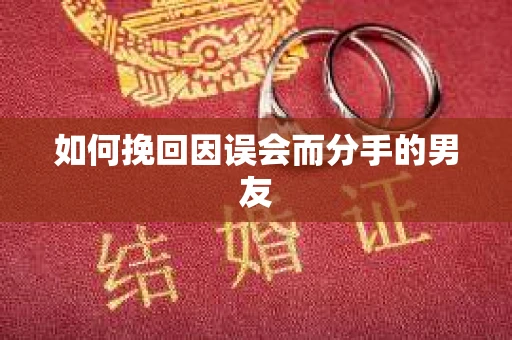 如何挽回因误会而分手的男友